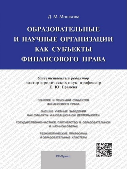 Образовательные и научные организации как субъекты финансового права