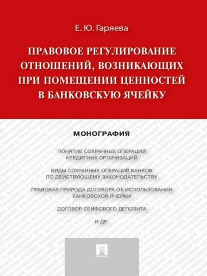 Правовое регулирование отношений, возникающих при помещении ценностей в банковскую ячейку. Монография