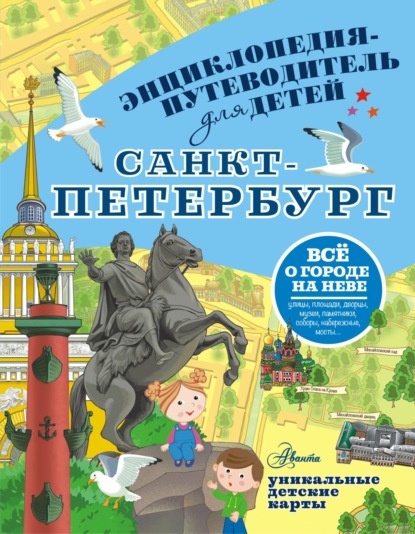 Энциклопедия-путеводитель для детей