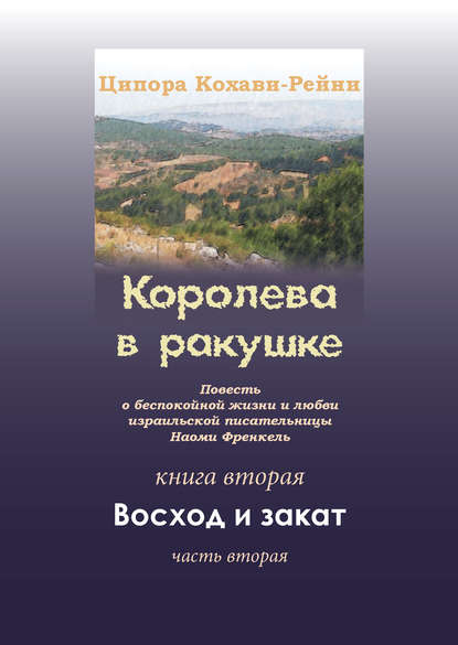 Королева в ракушке. Книга вторая. Восход и закат. Часть вторая