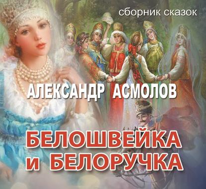 Белошвейка и белоручка (сборник)