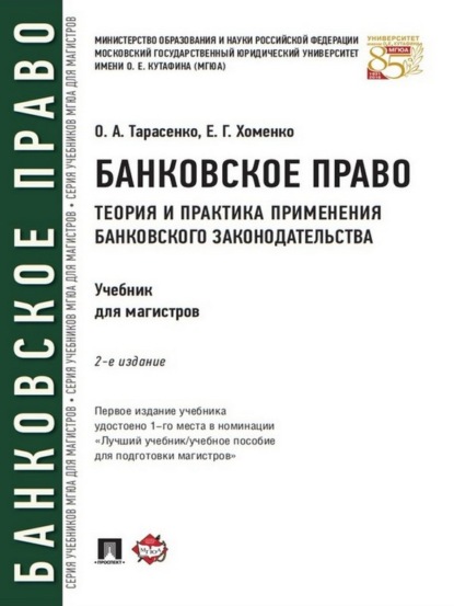 Банковское право. Теория и практика применения банковского законодательства. 2-е издание. Учебник