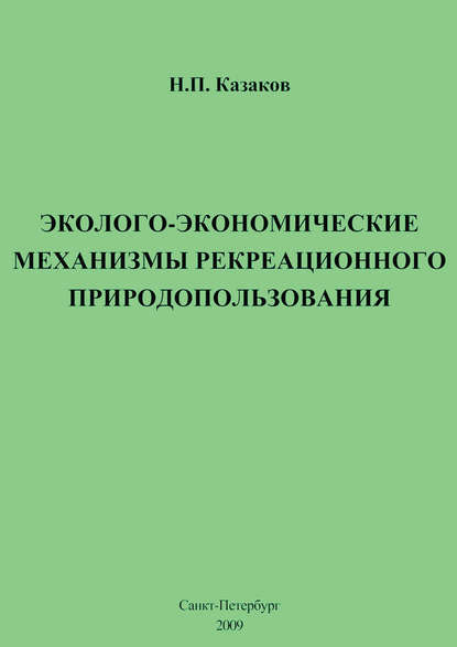 Эколого-экономические механизмы рекреационного природопользования