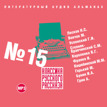 Классика русского рассказа № 15