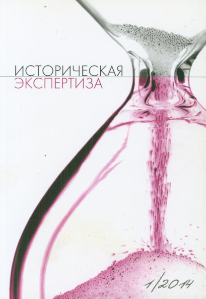 Журнал «Историческая экспертиза» 2014