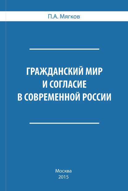 Гражданский мир и согласие в современной России