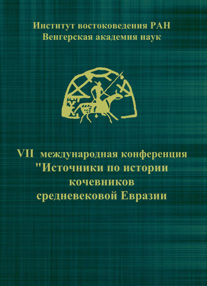 VII Международная конференция «Источники по истории кочевников средневековой Евразии»