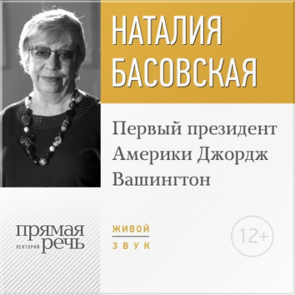 Лекция «Первый президент Америки Джордж Вашингтон»