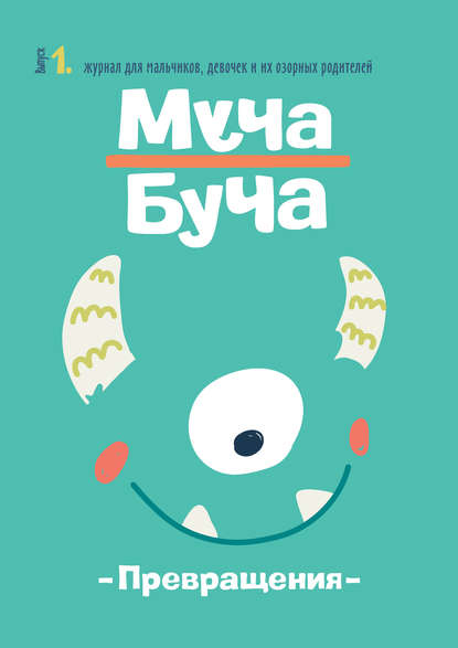 Журнал «Муча Буча»