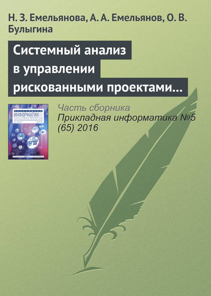 Системный анализ в управлении рискованными проектами с применением специальных шкал (на примере процессов инвестирования)