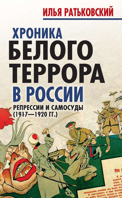 Хроника белого террора в России. Репрессии и самосуды (1917–1920 гг.)