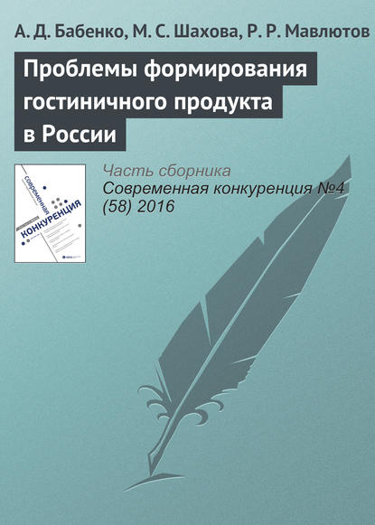 Проблемы формирования гостиничного продукта в России