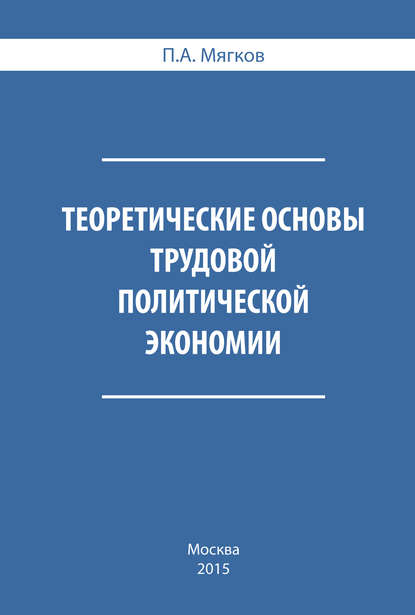 Теоретические основы трудовой политической экономии