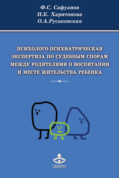 Психолого-психиатрическая экспертиза по судебным спорам между родителями о воспитании и месте жительства ребенка