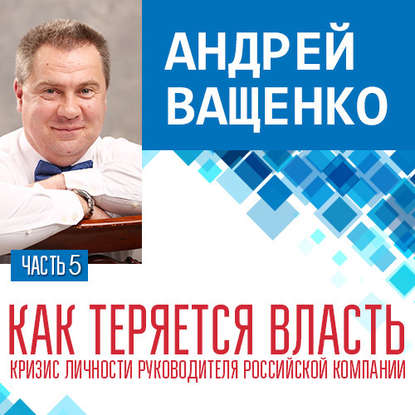 Как теряется власть. Лекция 5