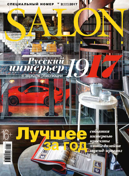 Журнал SALON-interior 2017