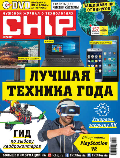 Журнал CHIP 2017