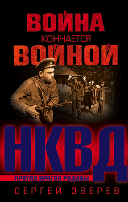 НКВД против врагов Родины