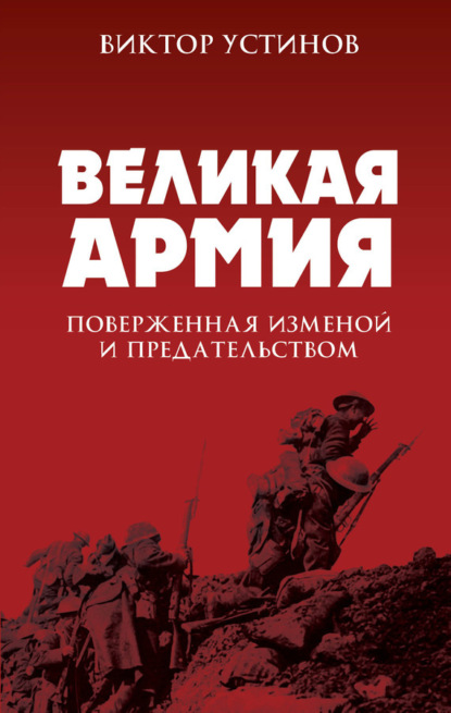 Великая Армия, поверженная изменой и предательством. К итогам участия России в 1-й мировой войне