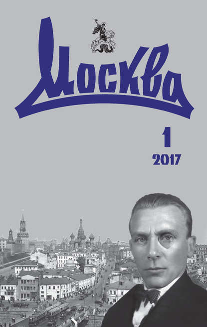 Журнал «Москва» 2017