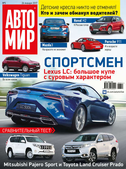 Журнал «АвтоМир» 2017