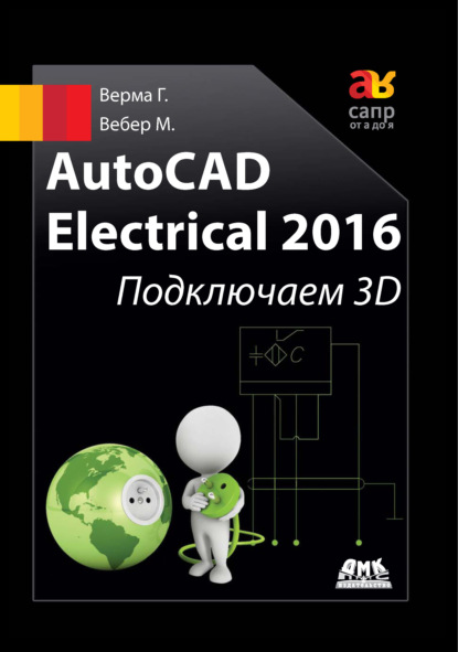 AutoCAD Electrical 2016. Подключаем 3D