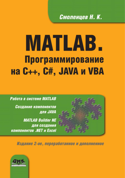 MATLAB. Программирование на С++, С#, Java и VBA