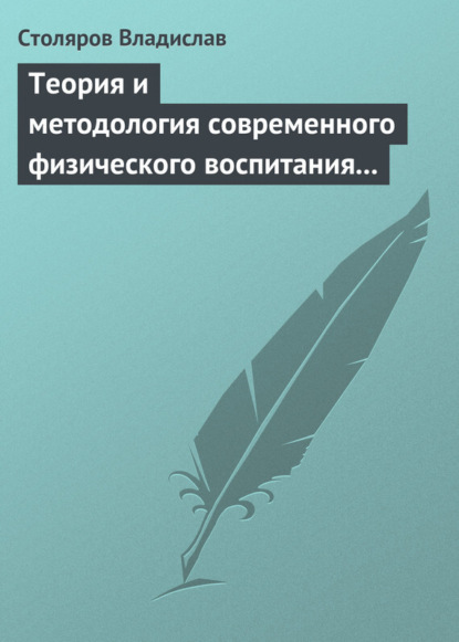 Теория и методология современного физического воспитания (состояние разработки и авторская концепция)