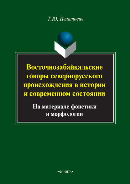 Восточнозабайкальские говоры севернорусского происхождения в истории и современном состоянии (на материале фонетики и морфологии)