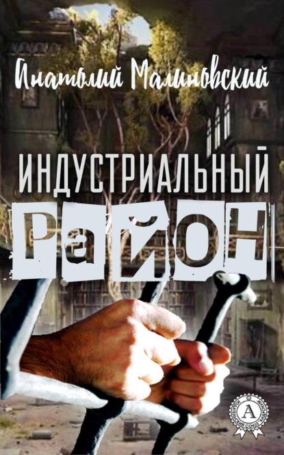 Индустриальный район