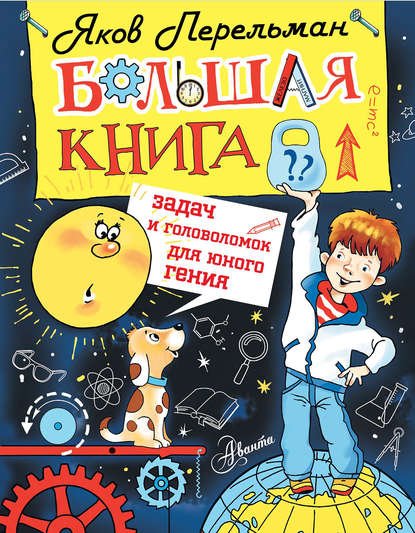 Большая книга задач и головоломок для юного гения