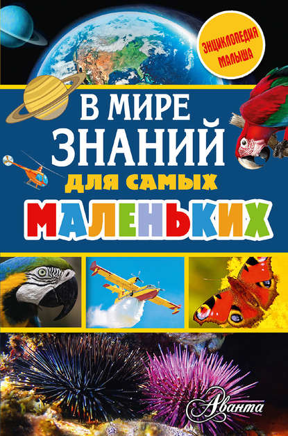 Энциклопедия малыша (АСТ)