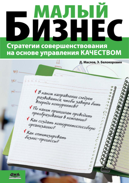 Малый бизнес. Стратегии совершенствования на основе управления качеством