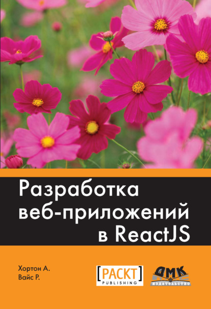 Разработка веб-приложений в ReactJS