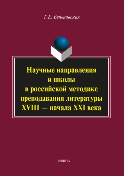 Научные направления и школы в российской методике преподавания литературы XVIII – начала XXI века