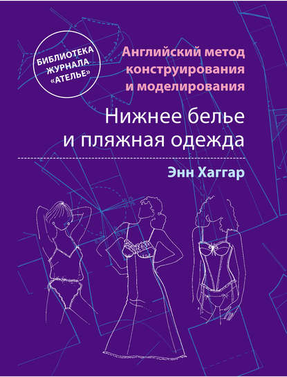 Английский метод конструирования и моделирования. Нижнее белье и пляжная одежда