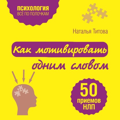 Как мотивировать одним словом. 50 приемов НЛП