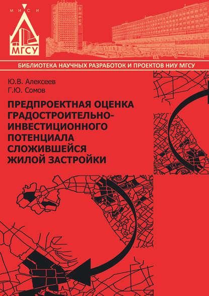 Предпроектная оценка градостроительно-инвестиционного потенциала сложившейся жилой застройки