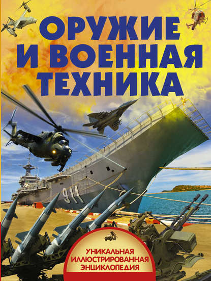 Оружие и военная техника