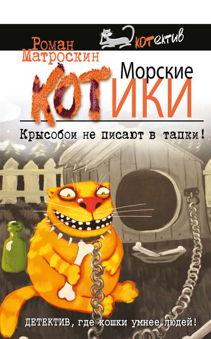 Остросюжетный КОТектив