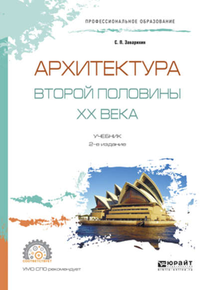 Архитектура второй половины XX века 2-е изд., испр. и доп. Учебник для СПО