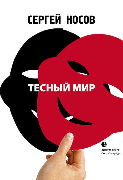 Тесный мир