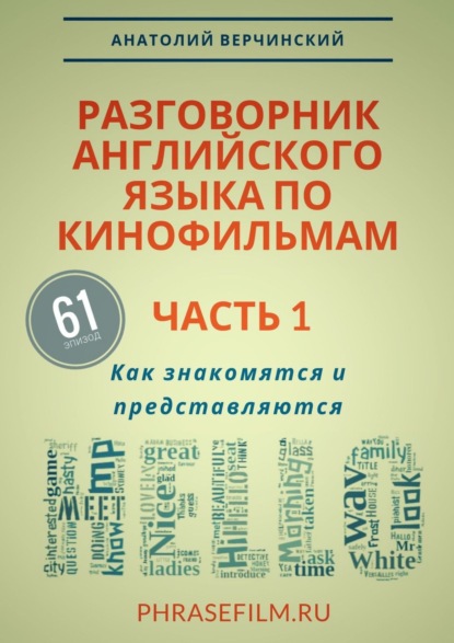 Разговорники английского языка по кинофильмам