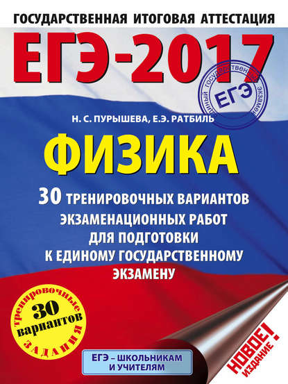 ЕГЭ-2017. Физика. 30 тренировочных вариантов экзаменационных работ для подготовки к единому государственному экзамену