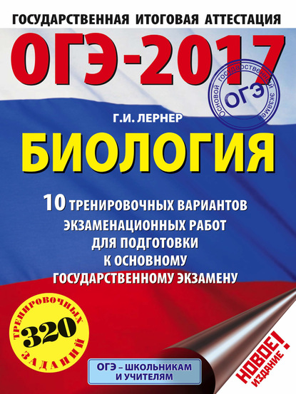 ОГЭ-2017. Биология. 10 тренировочных вариантов экзаменационных работ для подготовки к основному государственному экзамену