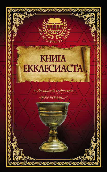 Книга Екклесиаста