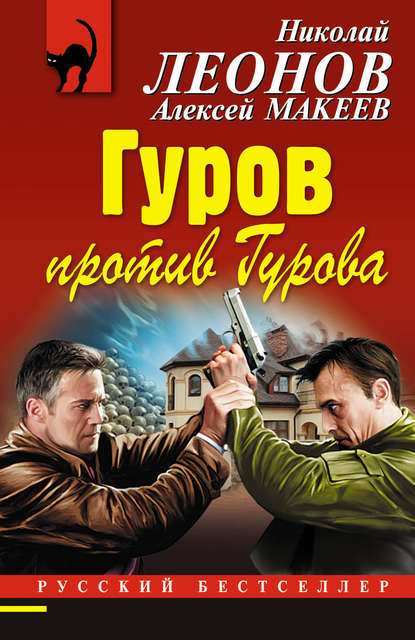 Полковник Гуров, Русский бестселлер