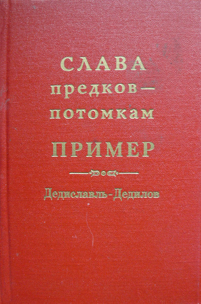 Слава предков – потомкам пример (Дедиславль, Дедилов). Выпуск 1