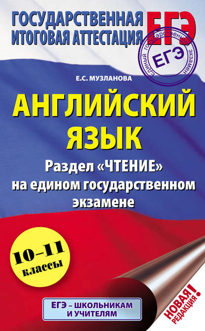 Английский язык. Раздел «Чтение» на едином государственном экзамене. 10-11 классы