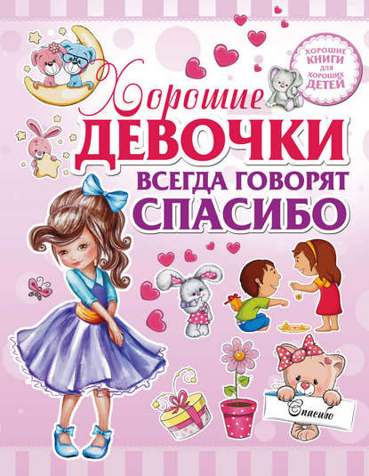 Хорошие книги для хороших детей